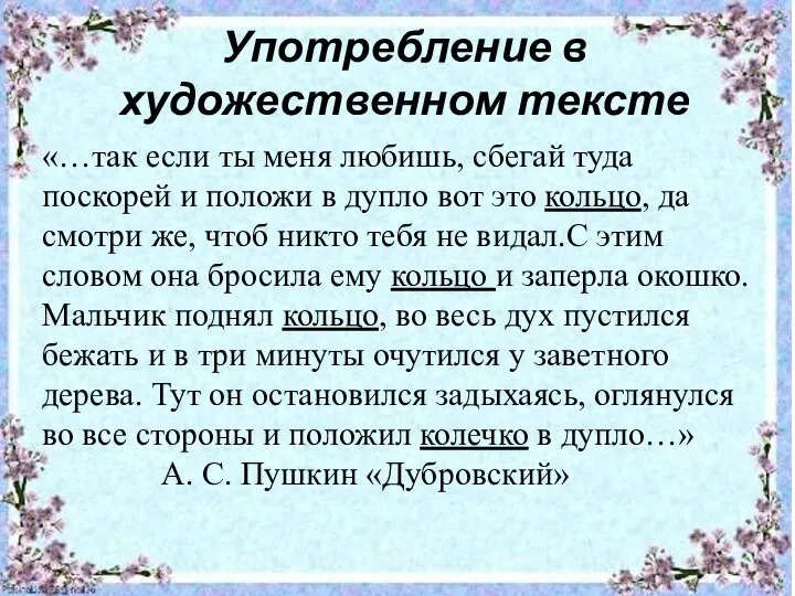 Употребление в художественном тексте «…так если ты меня любишь, сбегай туда