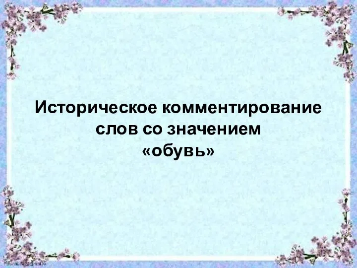 Историческое комментирование слов со значением «обувь»