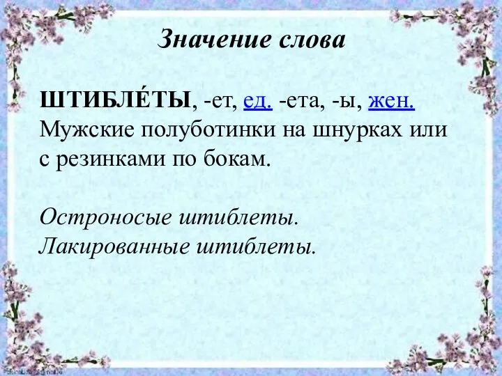 Значение слова ШТИБЛЕ́ТЫ, -ет, ед. -ета, -ы, жен. Мужские полуботинки на