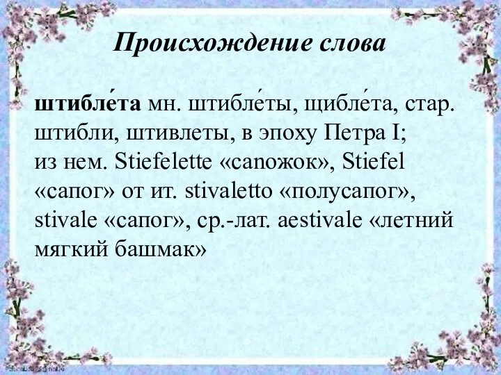 Происхождение слова штибле́та мн. штибле́ты, щибле́та, стар. штибли, штивлеты, в эпоху