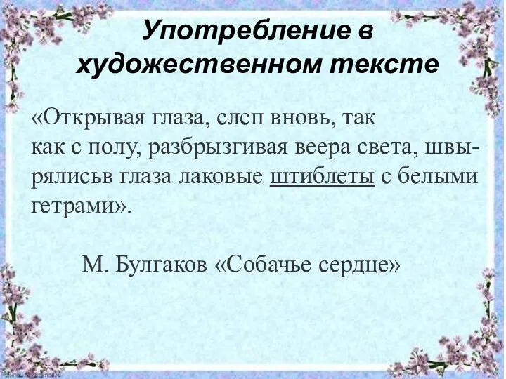 Употребление в художественном тексте «Открывая глаза, слеп вновь, так как с