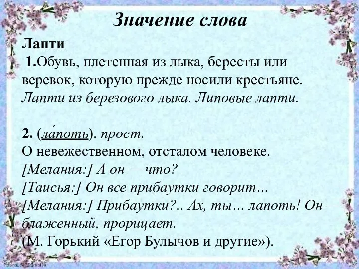 Значение слова Лапти 1.Обувь, плетенная из лыка, бересты или веревок, которую