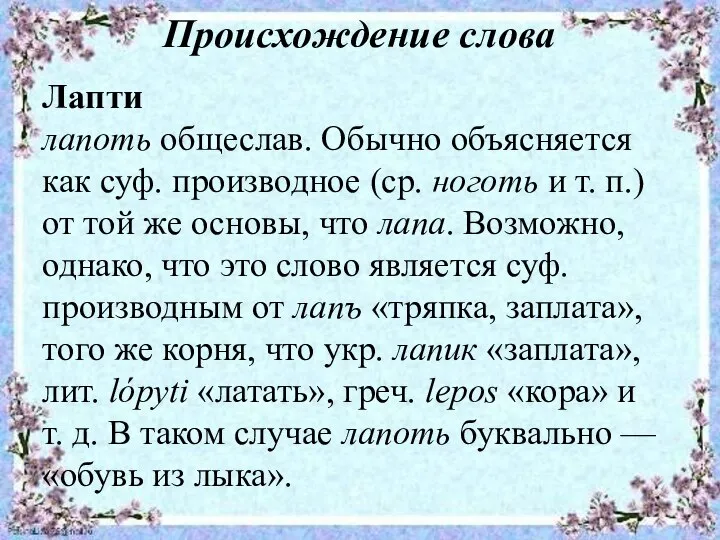 Происхождение слова Лапти лапоть общеслав. Обычно объясняется как суф. производное (ср.