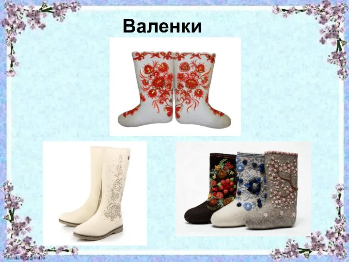 Валенки