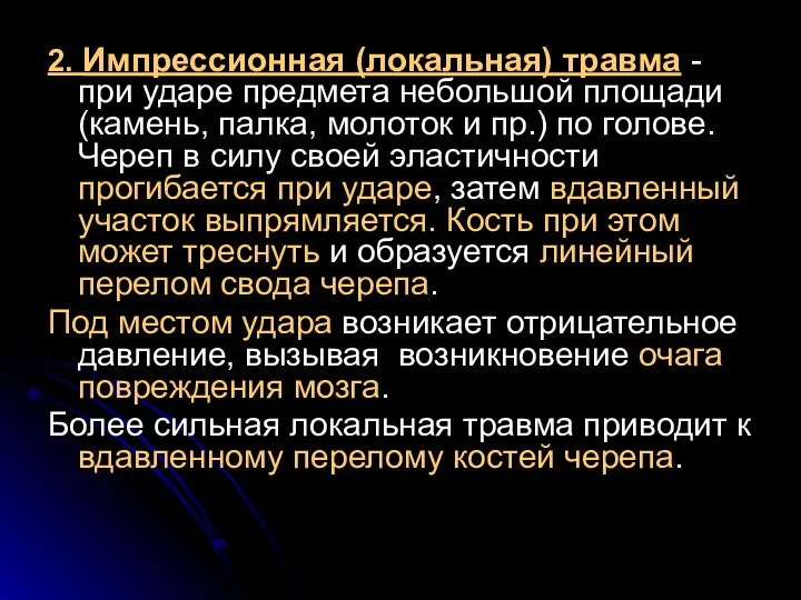 2. Импрессионная (локальная) травма - при ударе предмета небольшой площади (камень,