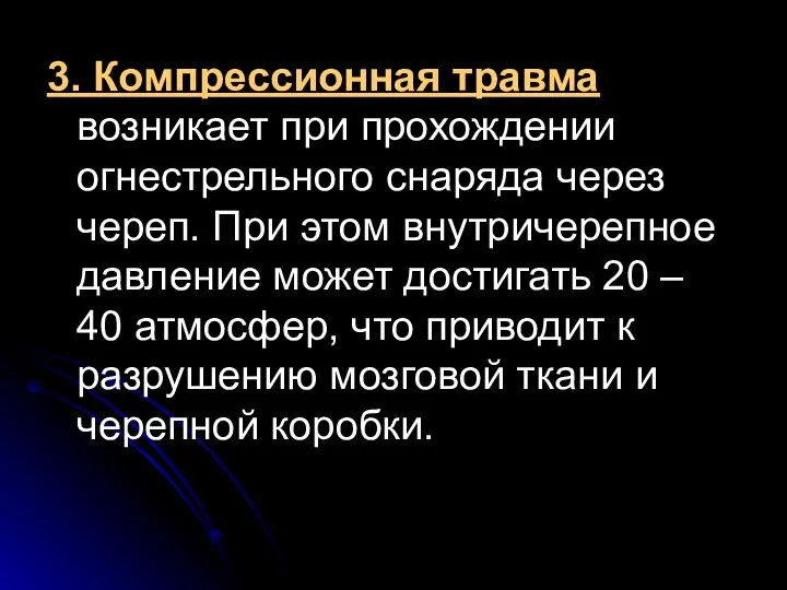 3. Компрессионная травма возникает при прохождении огнестрельного снаряда через череп. При