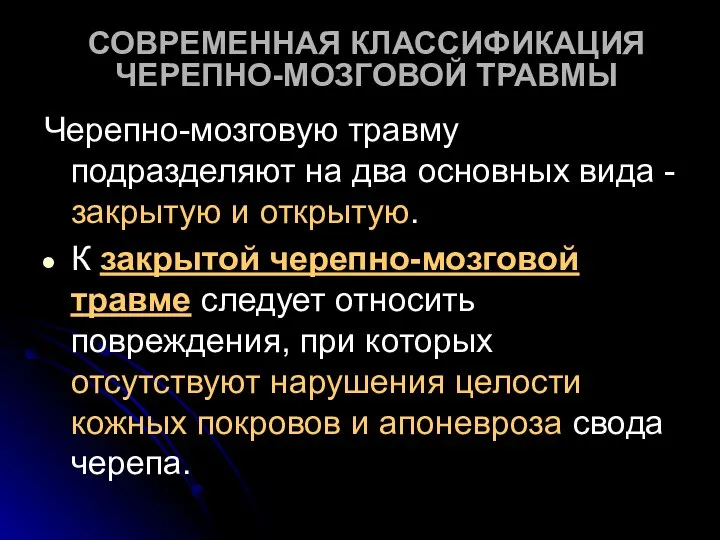 СОВРЕМЕННАЯ КЛАССИФИКАЦИЯ ЧЕРЕПНО-МОЗГОВОЙ ТРАВМЫ Черепно-мозговую травму подразделяют на два основных вида