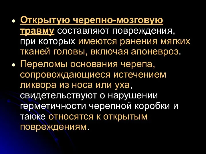 Открытую черепно-мозговую травму составляют повреждения, при которых имеются ранения мягких тканей