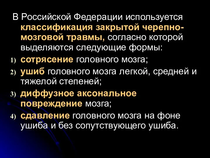 В Российской Федерации используется классификация закрытой черепно-мозговой травмы, согласно которой выделяются