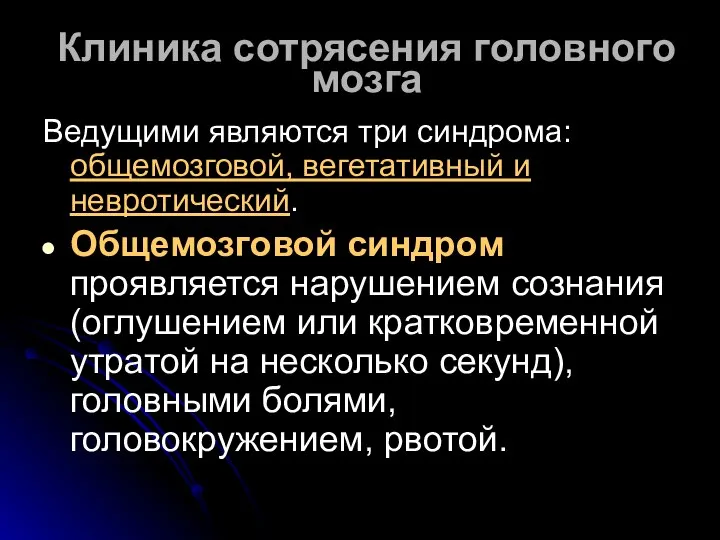 Клиника сотрясения головного мозга Ведущими являются три синдрома: общемозговой, вегетативный и