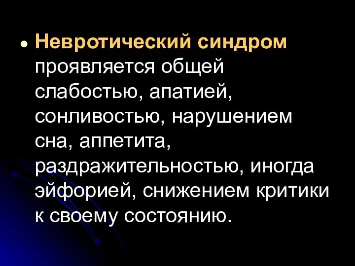 Невротический синдром проявляется общей слабостью, апатией, сонливостью, нарушением сна, аппетита, раздражительностью,