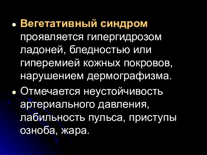 Вегетативный синдром проявляется гипергидрозом ладоней, бледностью или гиперемией кожных покровов, нарушением