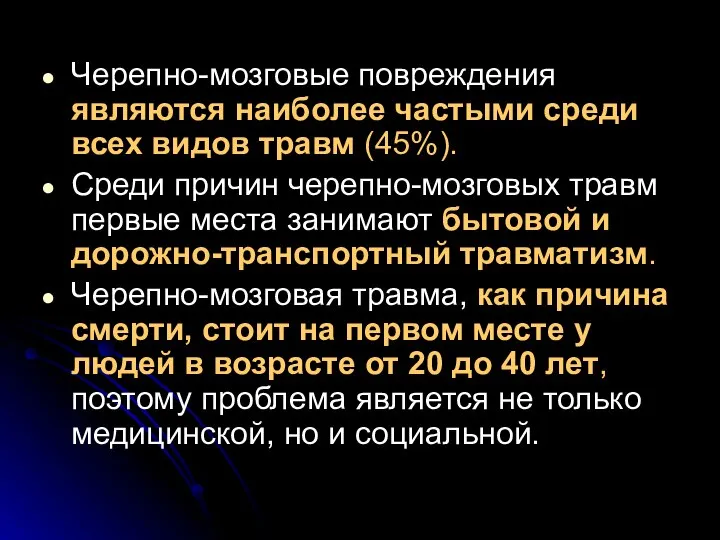 Черепно-мозговые повреждения являются наиболее частыми среди всех видов травм (45%). Среди