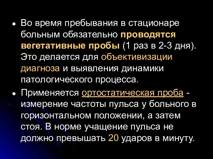 Во время пребывания в стационаре больным обязательно проводятся вегетативные пробы (1