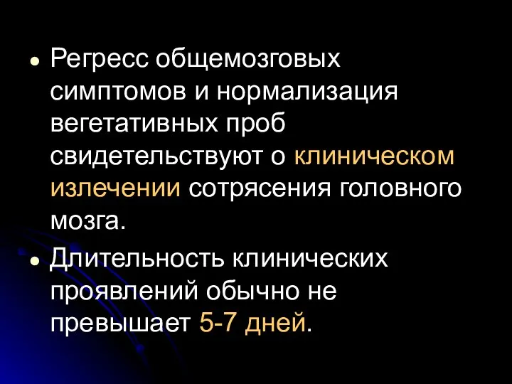 Регресс общемозговых симптомов и нормализация вегетативных проб свидетельствуют о клиническом излечении