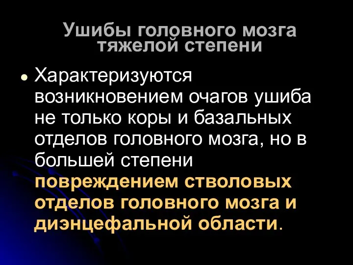 Ушибы головного мозга тяжелой степени Характеризуются возникновением очагов ушиба не только