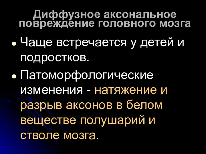 Диффузное аксональное повреждение головного мозга Чаще встречается у детей и подростков.