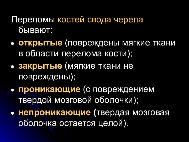 Переломы костей свода черепа бывают: открытые (повреждены мягкие ткани в области