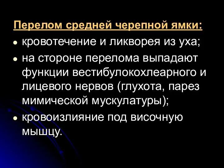 Перелом средней черепной ямки: кровотечение и ликворея из уха; на стороне