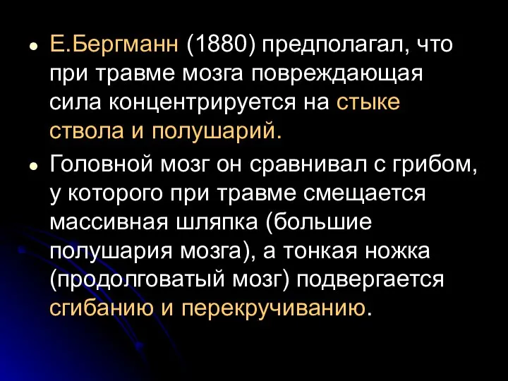 E.Бергманн (1880) предполагал, что при травме мозга повреждающая сила концентрируется на