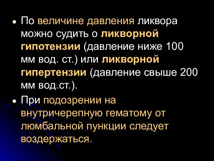 По величине давления ликвора можно судить о ликворной гипотензии (давление ниже