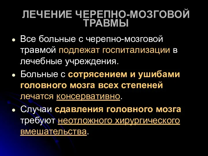 ЛЕЧЕНИЕ ЧЕРЕПНО-МОЗГОВОЙ ТРАВМЫ Все больные с черепно-мозговой травмой подлежат госпитализации в