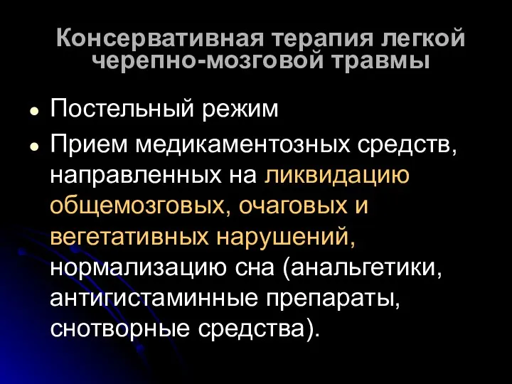 Консервативная терапия легкой черепно-мозговой травмы Постельный режим Прием медикаментозных средств, направленных