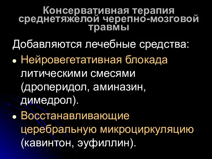 Консервативная терапия среднетяжелой черепно-мозговой травмы Добавляются лечебные средства: Нейровегетативная блокада литическими