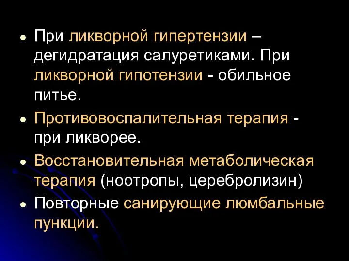 При ликворной гипертензии – дегидратация салуретиками. При ликворной гипотензии - обильное