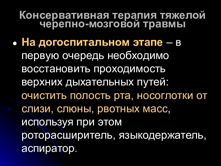 Консервативная терапия тяжелой черепно-мозговой травмы На догоспитальном этапе – в первую