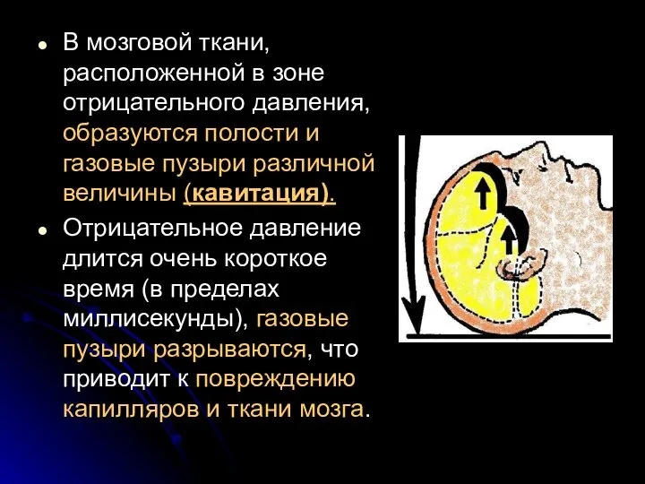 В мозговой ткани, расположенной в зоне отрицательного давления, образуются полости и