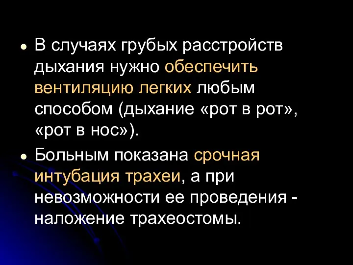 В случаях грубых расстройств дыхания нужно обеспечить вентиляцию легких любым способом