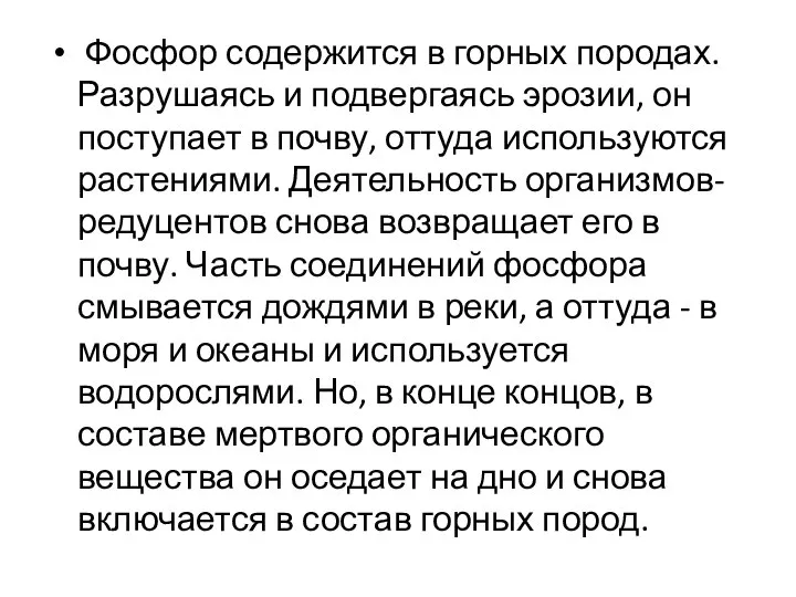 Фосфор содержится в горных породах. Разрушаясь и подвергаясь эрозии, он поступает