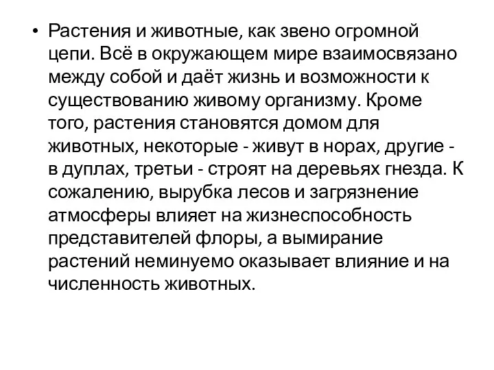 Растения и животные, как звено огромной цепи. Всё в окружающем мире