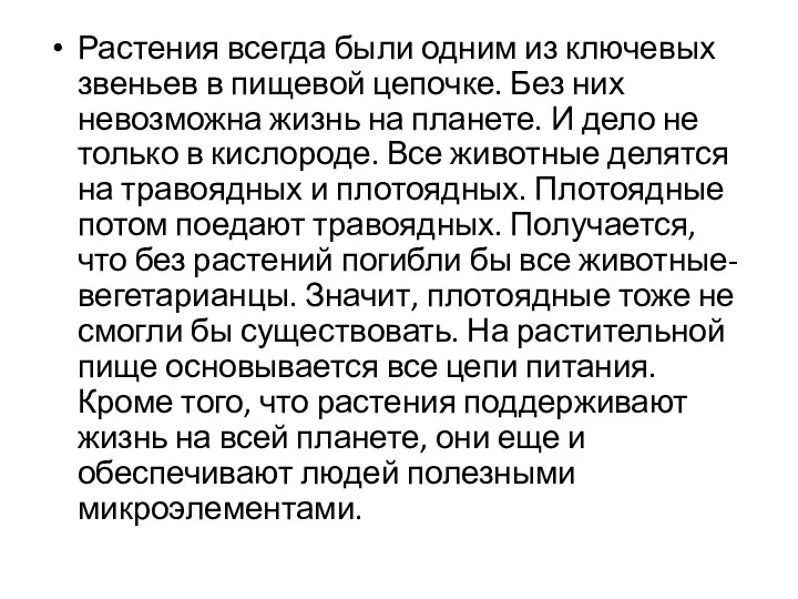 Растения всегда были одним из ключевых звеньев в пищевой цепочке. Без