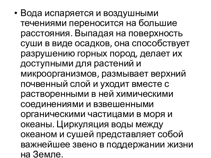 Вода испаряется и воздушными течениями переносится на большие расстояния. Выпадая на