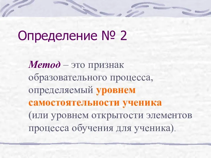 Определение № 2 Метод – это признак образовательного процесса, определяемый уровнем