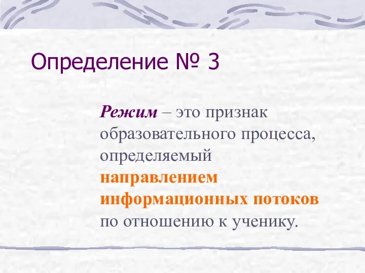 Определение № 3 Режим – это признак образовательного процесса, определяемый направлением