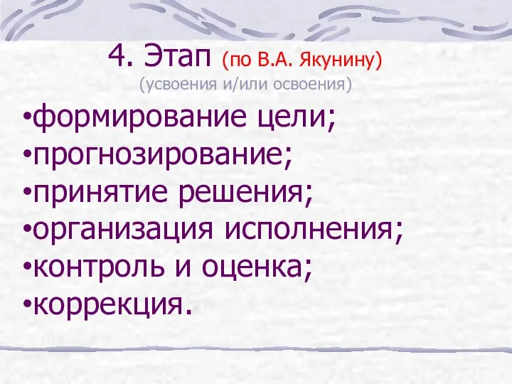 4. Этап (по В.А. Якунину) (усвоения и/или освоения) формирование цели; прогнозирование;