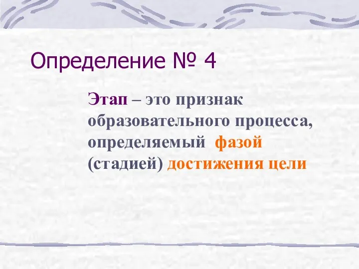 Определение № 4 Этап – это признак образовательного процесса, определяемый фазой (стадией) достижения цели