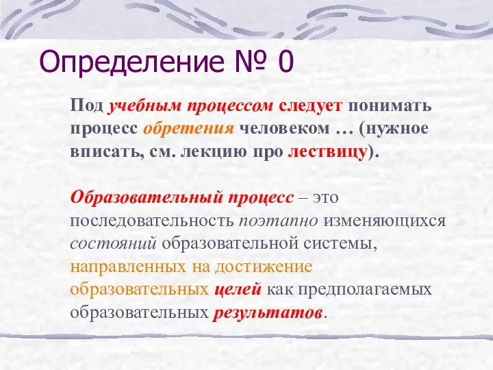 Определение № 0 Под учебным процессом следует понимать процесс обретения человеком