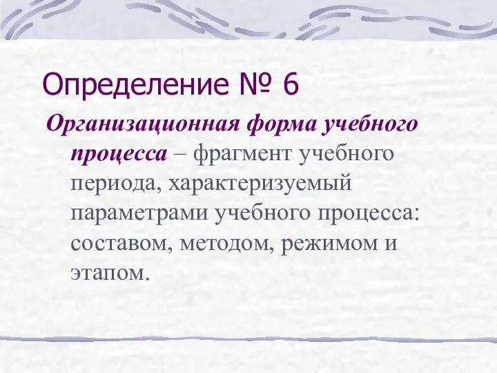 Определение № 6 Организационная форма учебного процесса – фрагмент учебного периода,