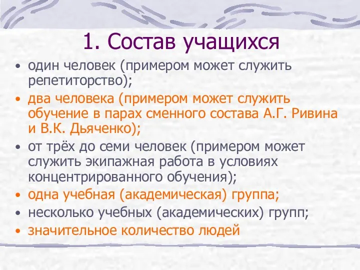 1. Состав учащихся один человек (примером может служить репетиторство); два человека