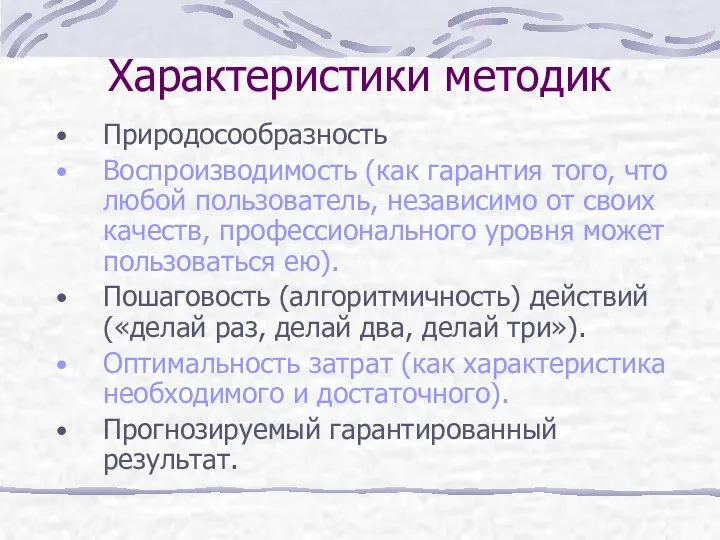 Характеристики методик Природосообразность Воспроизводимость (как гарантия того, что любой пользователь, независимо