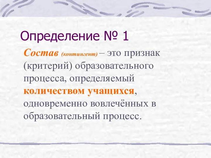 Определение № 1 Состав (контингент) – это признак (критерий) образовательного процесса,