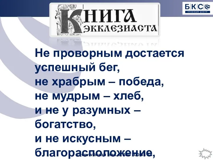 Не проворным достается успешный бег, не храбрым – победа, не мудрым