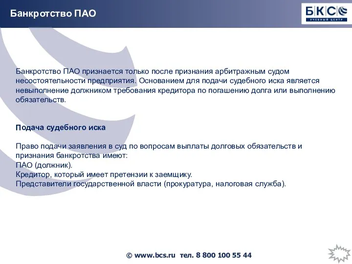 Банкротство ПАО Банкротство ПАО признается только после признания арбитражным судом несостоятельности