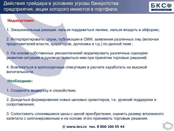 Действия трейдера в условиях угрозы банкротства предприятия, акции которого имеются в