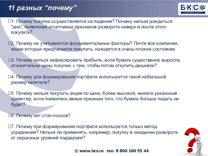 11 разных “почему” 1. Почему покупка осуществляется на падении? Почему нельзя