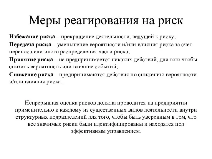 Меры реагирования на риск Избежание риска – прекращение деятельности, ведущей к